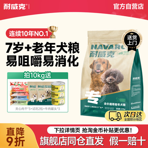 【20万+回购】耐威克老年犬狗粮