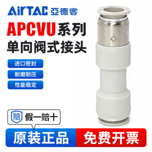 亚德客管端型单向阀APCVU4/6/8/10/12直通式快插防逆流止回阀接头