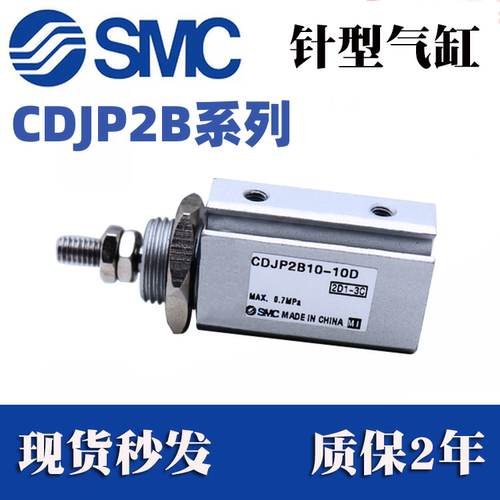 SMC原装正品CDJPB/CDJP2L/CDJP2T/CDJP2B6/10/10-5/10/15针型气缸