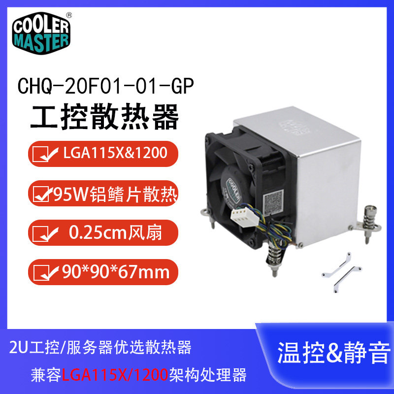 酷冷至尊INTEL LGA115X 系列散热器飓风F1 2U侧吹散热器