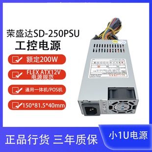 250PSU200W 工控机 POS机 200W 一体机电源 Flex小电源 荣盛达SD