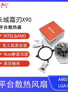 长城家用办公多平台INTEL LGA115X  AMD CPU散热器