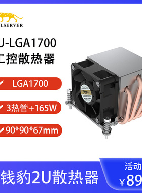 金钱豹COOLSERVER INTEL 2U-LGA1700 系列散热器 2U高效服务器