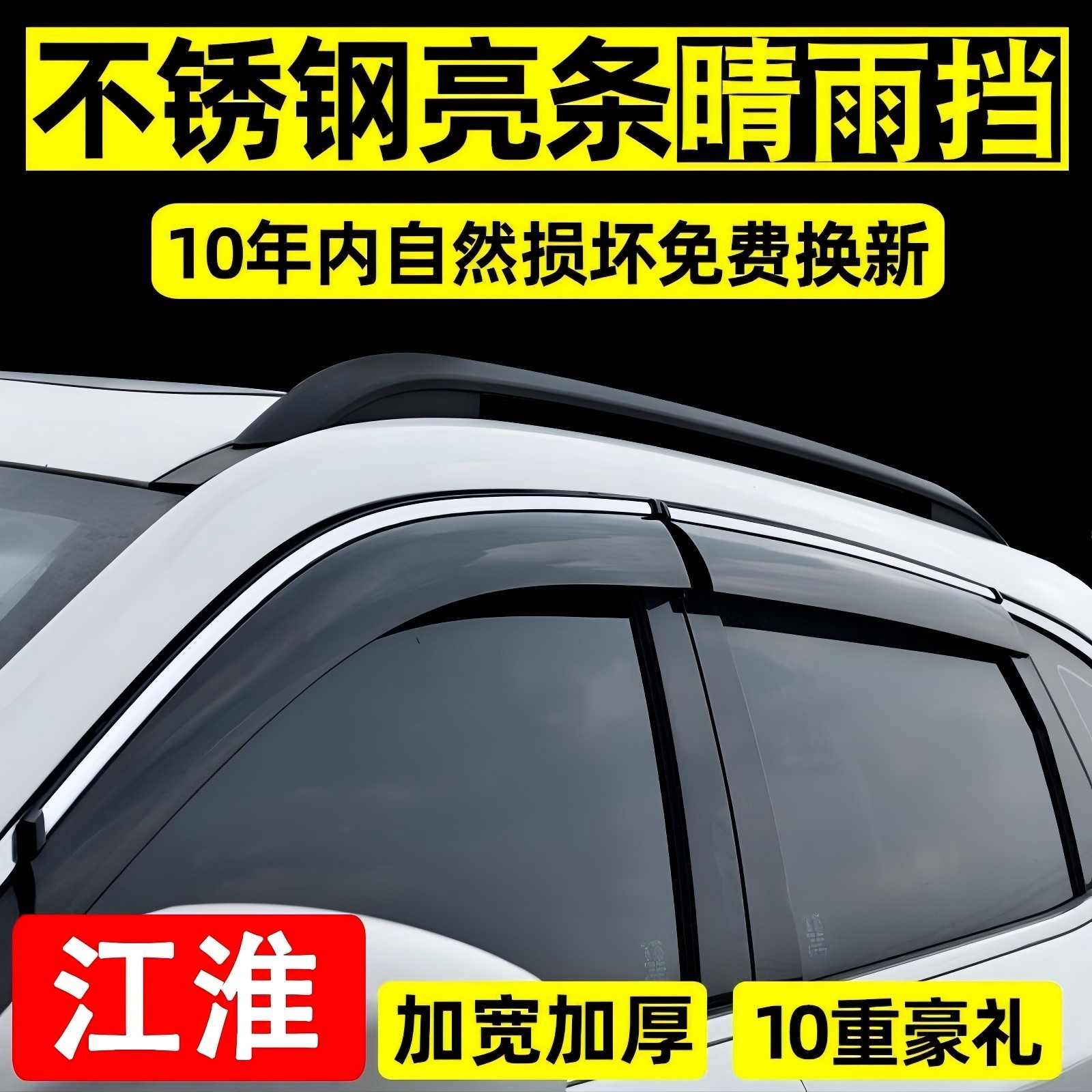 【专用】【江淮】【车窗雨眉】