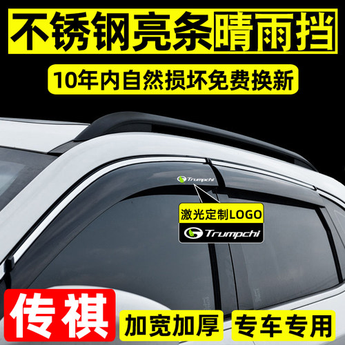 适配传祺改装专用车窗雨眉雨挡