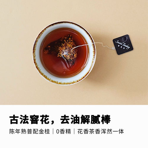 「鲜」桂花普洱袋表作明星款花茶