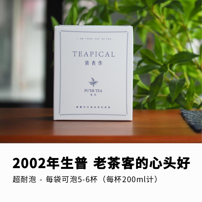 2002普洱生茶袋泡茶袋表作
