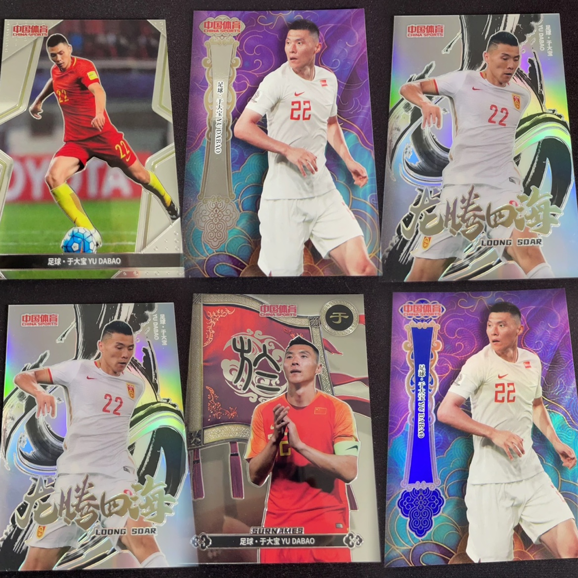 于大宝足球球星卡 中国体育足球 凌云锦绣系列普特卡 限量卡专集