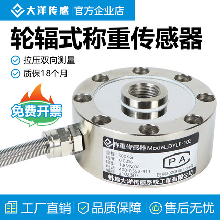 大洋轮辐式称重传感器高精度测力荷重量重力秤重拉压力模块102