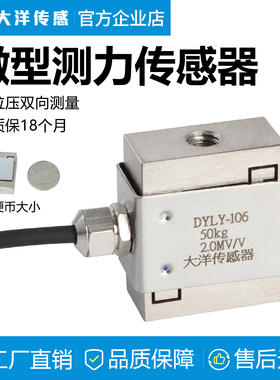 大洋S型称重传感器微型拉压力推拉力测力高精度小尺寸料斗秤106