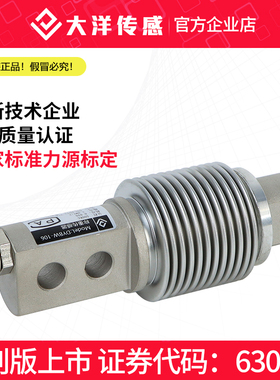 大洋500KG波纹管式称重传感器模块配料秤皮带秤高精度感应DYBW106