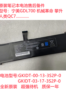 全新未来人类QC7 宁美GDL700系列 笔记本电池GKIDT-00-13-3S2P-0