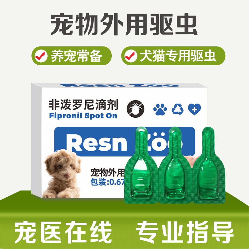 非泼罗尼滴剂体外驱虫药狗狗专用