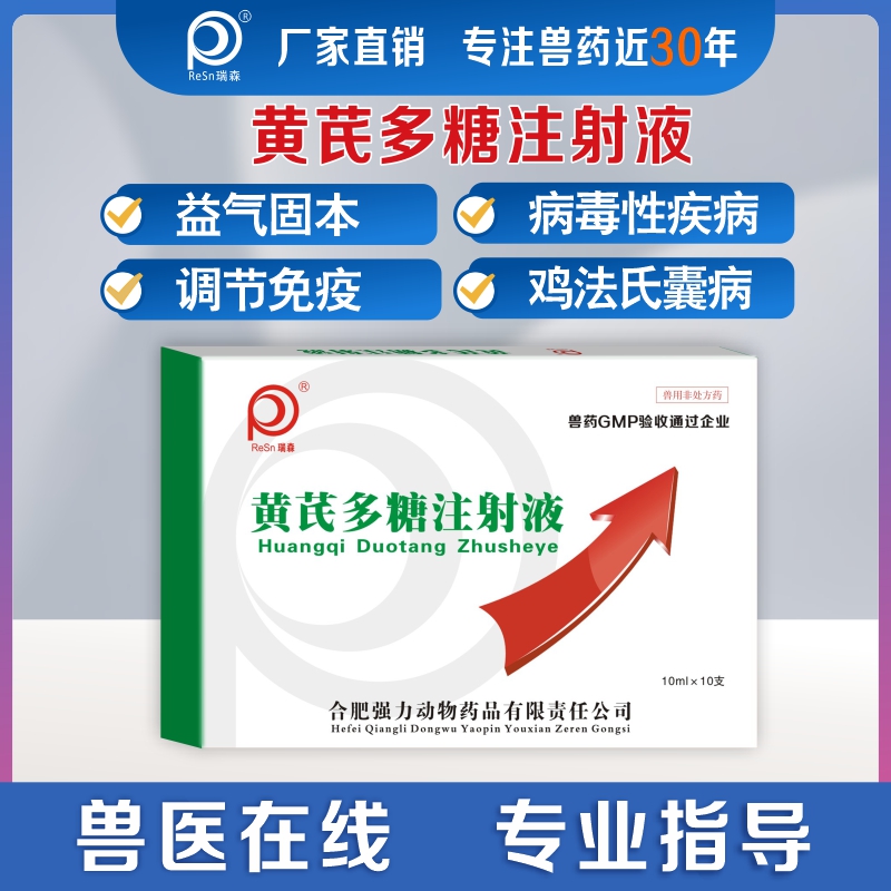 黄芪多糖注射液兽用针剂狗猫鸡鸭猪牛羊抗应激增强抵抗力调节免疫