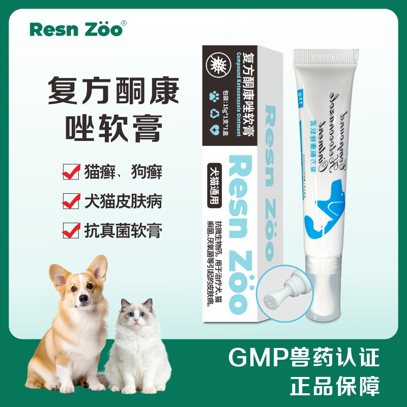 复方酮康唑软膏止痒药癣犬猫药