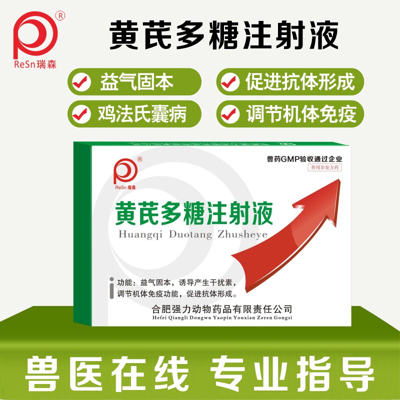 黄芪多糖注射液兽用增强抵抗力