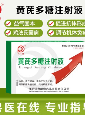 黄芪多糖注射液兽用增强抵抗力