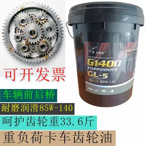 重负荷卡车齿轮油85W-140手动变速箱前后桥抗磨33斤机械四季通用