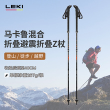 户外徒步登山碳纤维马卡鲁混合折叠避震折叠Z杖 德国LEKI新品