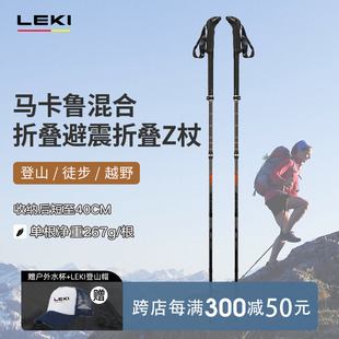 德国LEKI新品 户外徒步登山碳纤维马卡鲁混合折叠避震折叠Z杖