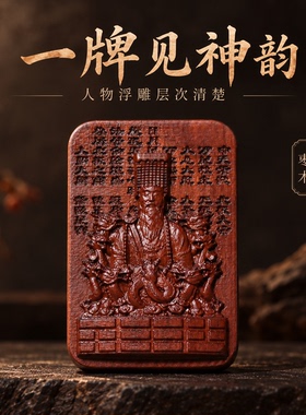 枣满福院雷击枣木紫微讳无事牌
