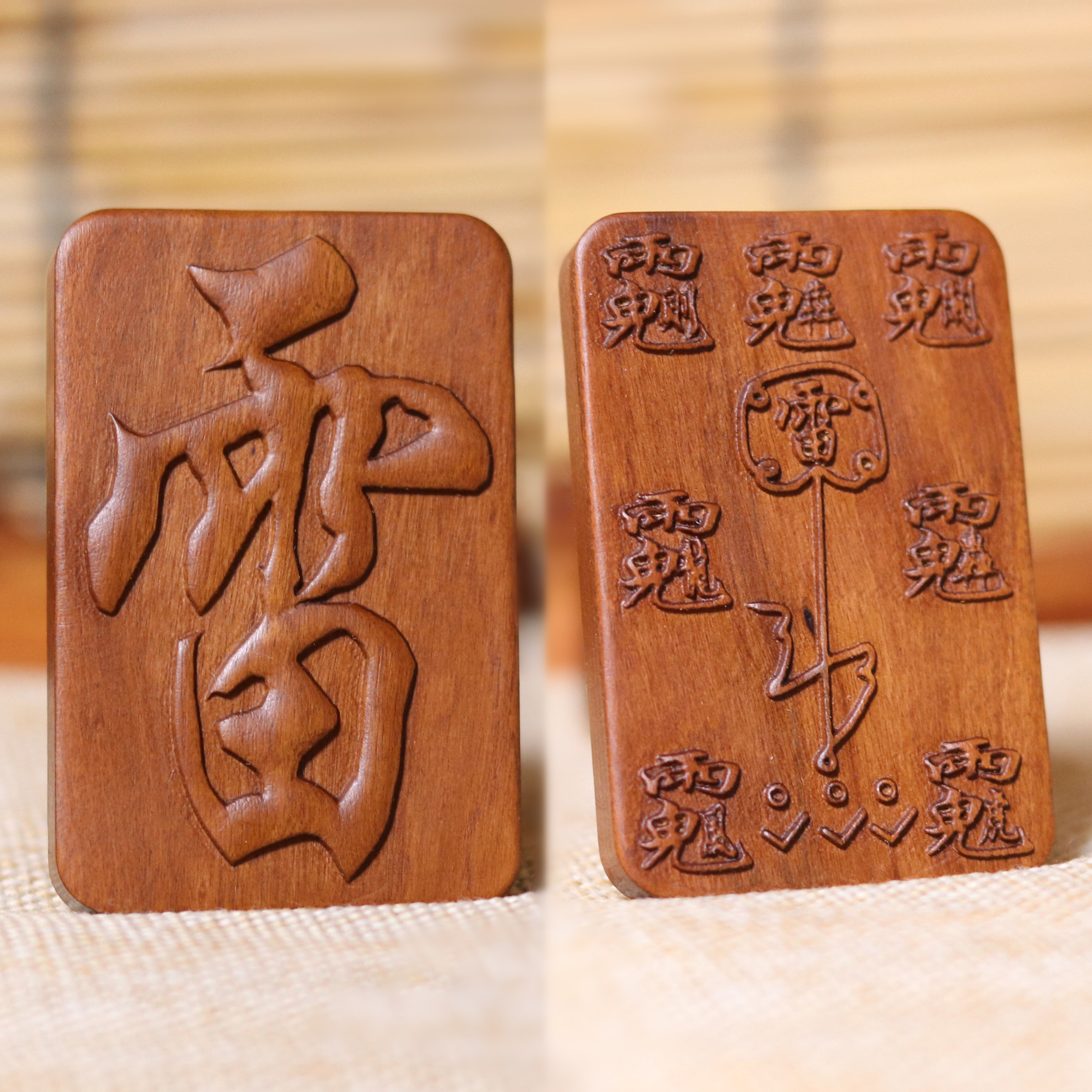 枣木大雷祝由咒无事牌图片