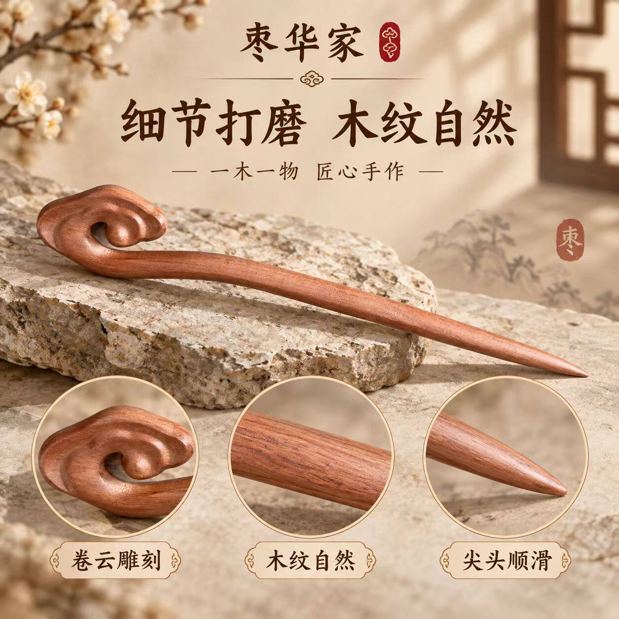 【团长推荐】枣木祥云簪