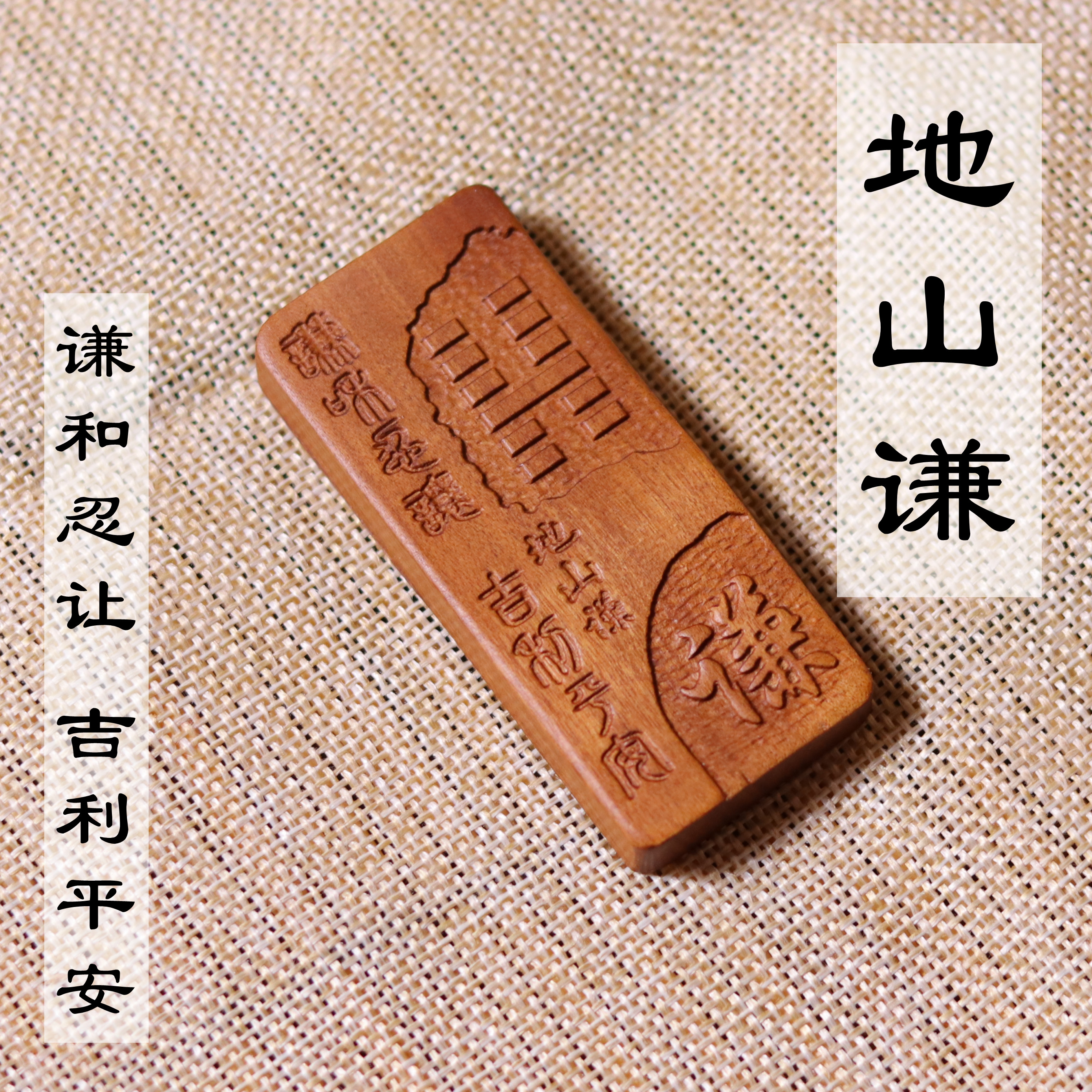 地山谦枣木卦五行雷击劈雷经道系风水镇宅招财法器随身吊坠挂饰宝
