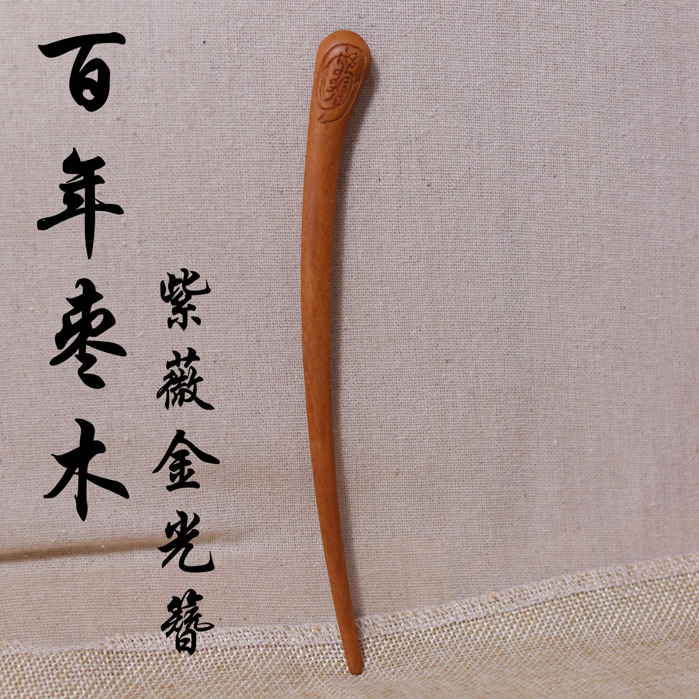 雷击枣木紫薇金光双面簪
