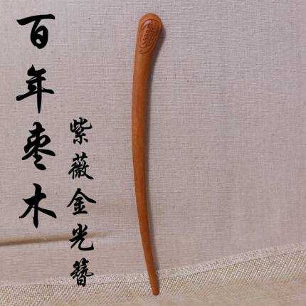 枣木发簪雷击紫薇簪子束发用品盘发道士道系发饰中国风紫微金光钗