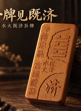 易经六十四卦水火既济卦雷击枣木