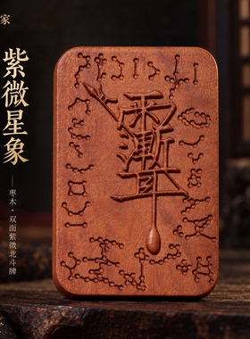 雷击枣木双面二八星宿紫微讳紫微讳道家文创吊坠牌桃木道系文化符