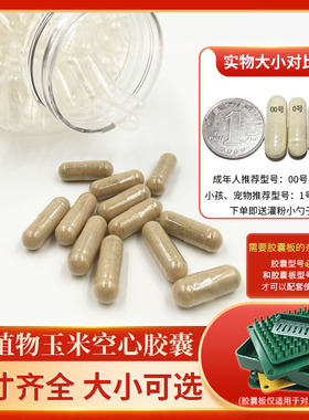 小号胶囊壳2#1号可食用植物玉米胶囊皮大号00#胶襄小孩宠物用