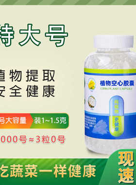 000#特大号可食用胶囊壳纯植物空胶囊皮玉米胶襄空壳非糯米灌装粉