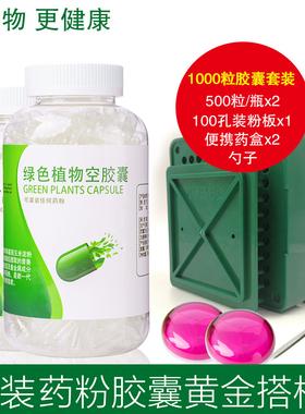 灌粉专用 植物胶囊灌装外壳皮 1000粒套装含胶囊灌装板包邮