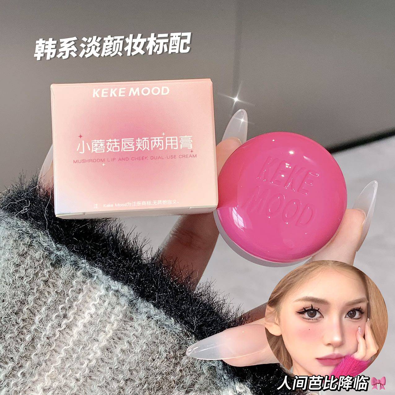 KeKeMood小蘑菇唇颊两用膏唇釉腮红一体水润保湿不易脱妆不卡粉