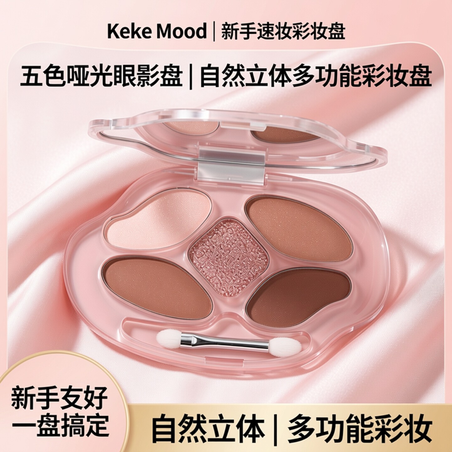 kekemood卧蚕盘五色眼影盘卧蚕下至盘学生党平价眼影正品彩妆盘