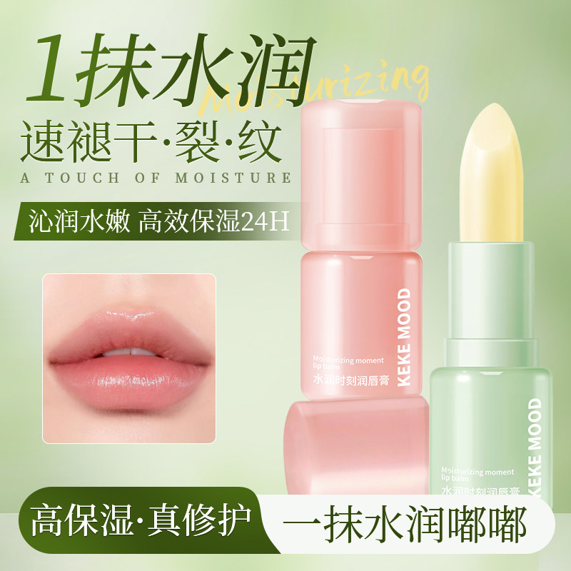 Keke Mood水润时刻润唇膏保湿滋润防干裂唇膏24H高效保湿修护口红