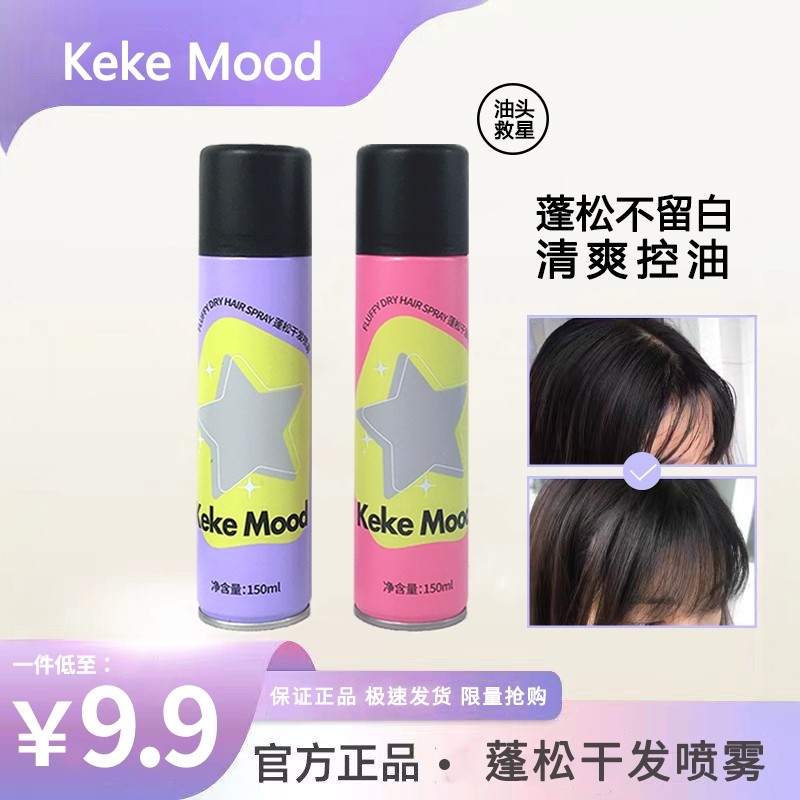 kekemood干发喷雾免洗蓬松去油去味高颅顶刘海便携神器,美发护发/假发,免洗洗发水/喷雾,淘宝优惠券,粉丝福利购,淘宝优惠卷