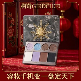 Girlcult构奇面部综合盘江湖系紫薇星腮红眼影修容高光多用一体盘