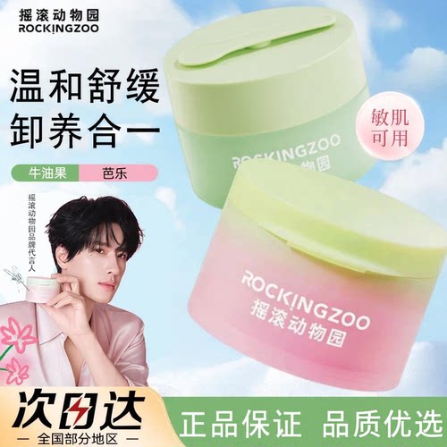 Rocking zoo/摇滚动物园牛油果芭乐卸妆膏脸部温和易乳化新款正品