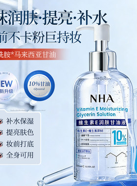 NHA维生素E润肤甘油液烟酰胺提亮肤色补水保湿妆前打底全身