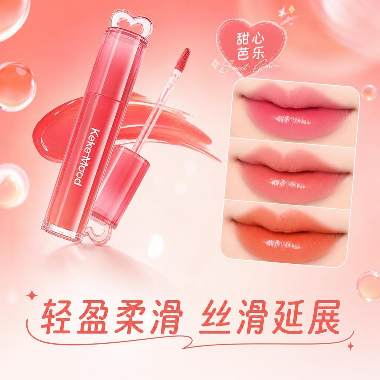 kekemood桃心镜光唇釉心形瓶身丝滑轻盈持久显色水润唇彩