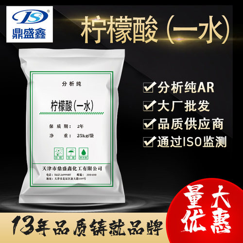 鼎盛鑫一水柠檬酸分析纯AR25kg/袋CAS:77-92-9化学试剂枸橼酸试剂