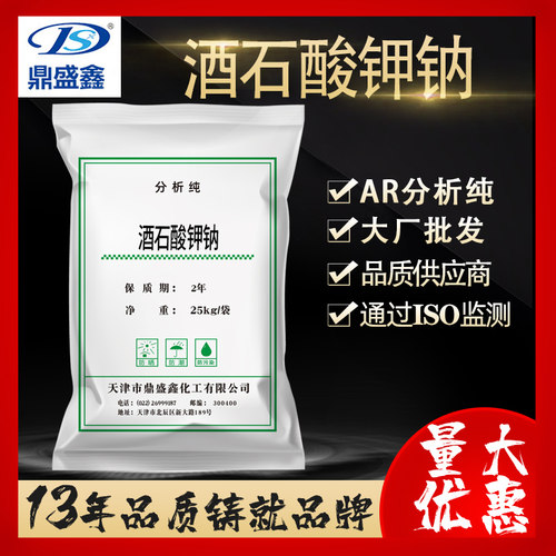 鼎盛鑫酒石酸钾钠分析还原剂25kg