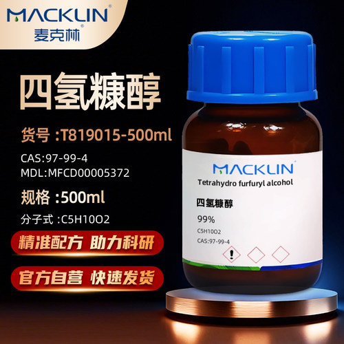 麦克林四氢糠醇化学试剂