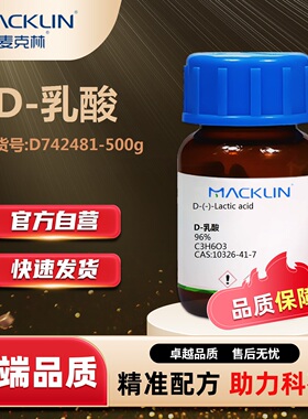 麦克林Macklin D-乳酸D742481-500g CAS:10326-41-7化学试剂乳酸