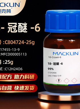 麦克林Macklin 18-冠醚-6 王冠醚 18-冠-6 99%CAS:17455-13-9试剂