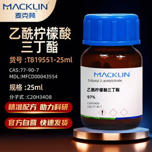 麦克林Macklin 乙酰柠檬酸三丁酯 ATBC增塑剂97% CAS:77-90-7试剂