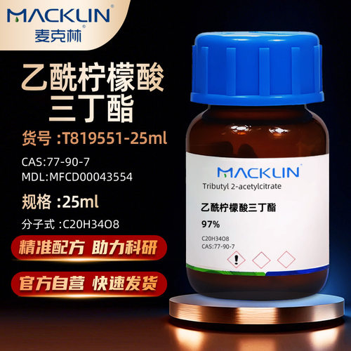 麦克林乙酰柠檬酸三丁酯化学试剂
